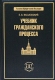 Учебник гражданского процесса Серия: Русское юридическое наследие инфо 2924y.