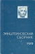 Эйнштейновский сборник 1972 Серия: Эйнштейновский сборник инфо 3874y.