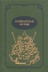 Кавказская кухня 2007 г Твердый переплет, 352 стр ISBN 5-9900-1644-6 Тираж: 5000 экз инфо 6409y.
