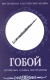 Инструменты классической музыки Гобой Серия: Инструменты классической музыки Деревянные духовые инструменты инфо 9950z.