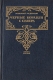 Черные корабли с Севера В двух книгах Книга 2 Серия: Золотая летопись России инфо 10703p.