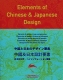 Elements of Chinese & Japanese Design with CD-ROM всём мире Содержит чёрно-белые иллюстрации инфо 6852s.