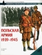Польская армия 1939-1945 Серия: Военно-историческая серия "СОЛДАТЪ" инфо 789t.