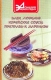 Ваши любимые корейские соусы, приправы и маринады Серия: Домашняя энциклопедия инфо 6043o.